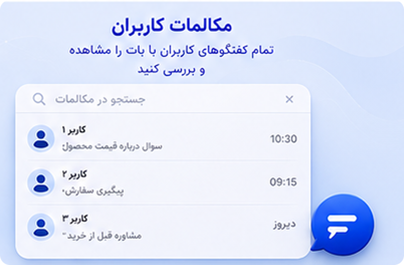 مکالمات کاربران با بات در پنل شاپ پیلوت