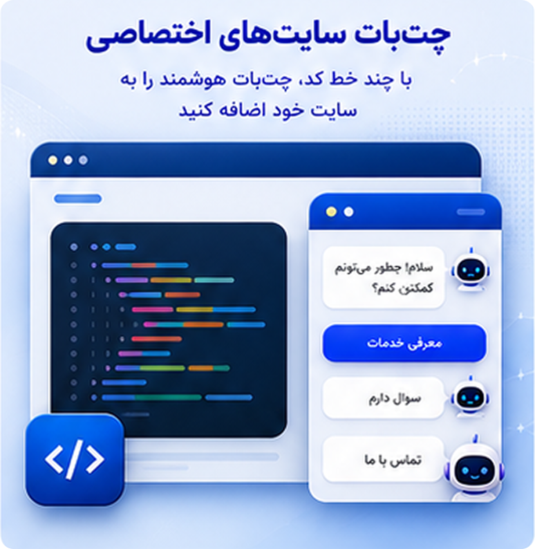 چت‌ بات embed برای سایت‌های اختصاصی