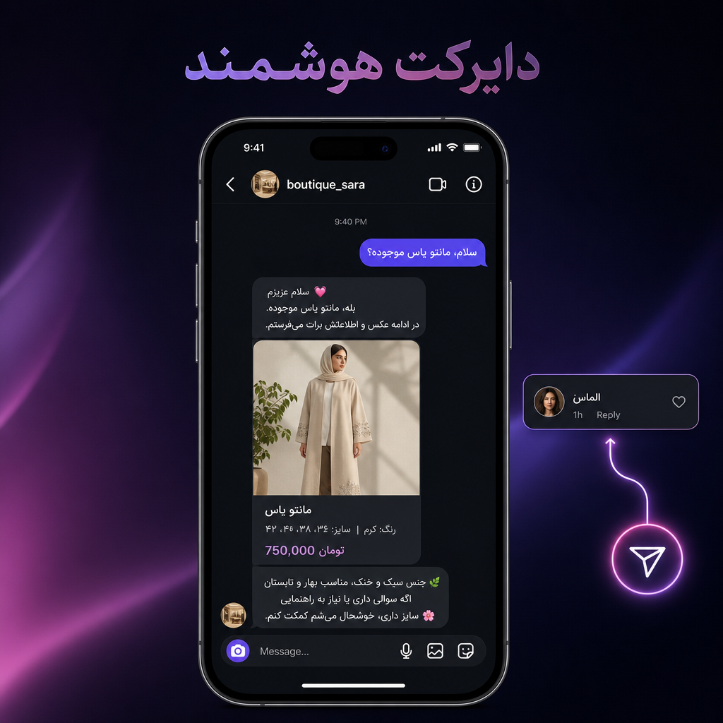 دایرکت هوشمند اینستاگرام — پاسخ AI به دایرکت و کامنت