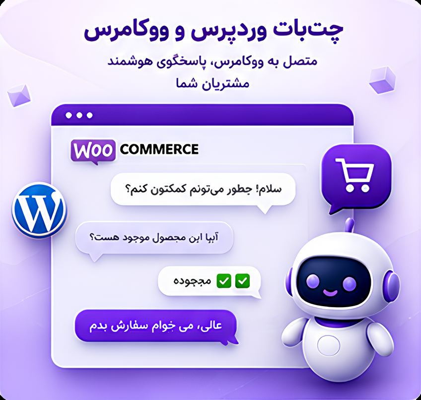 چت‌ بات وردپرس و ووکامرس — پاسخگویی هوشمند به مشتریان فروشگاه
