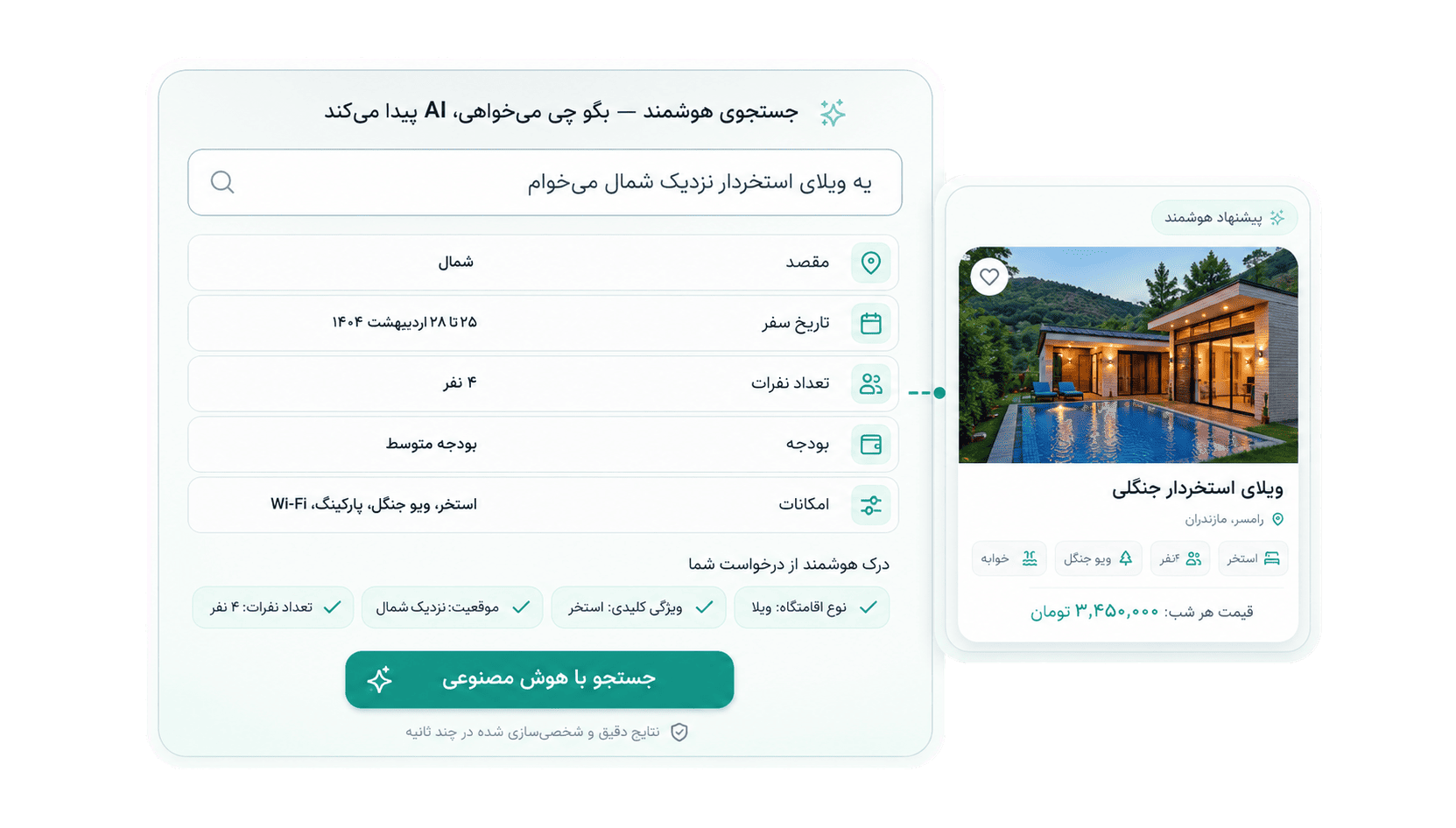 جستجوی هوشمند — تبدیل جمله طبیعی به فیلتر و پیشنهاد اقامتگاه