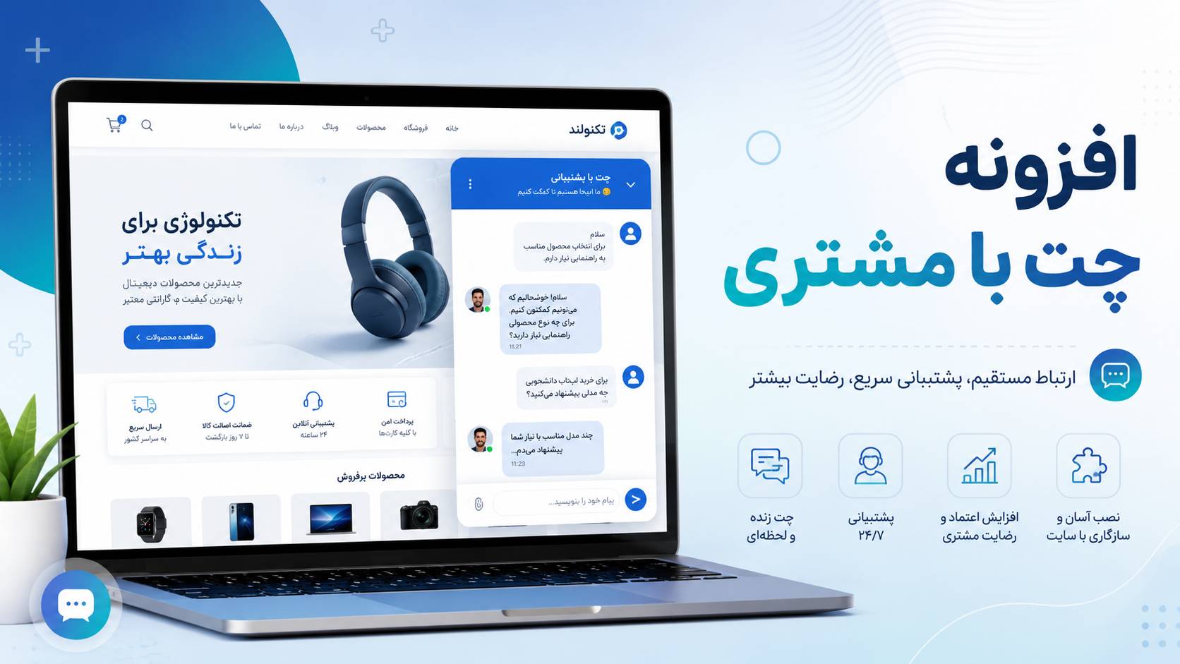 افزونه چت با مشتری چیست؟ راهنمای انتخاب بهترین ابزار چت آنلاین سایت