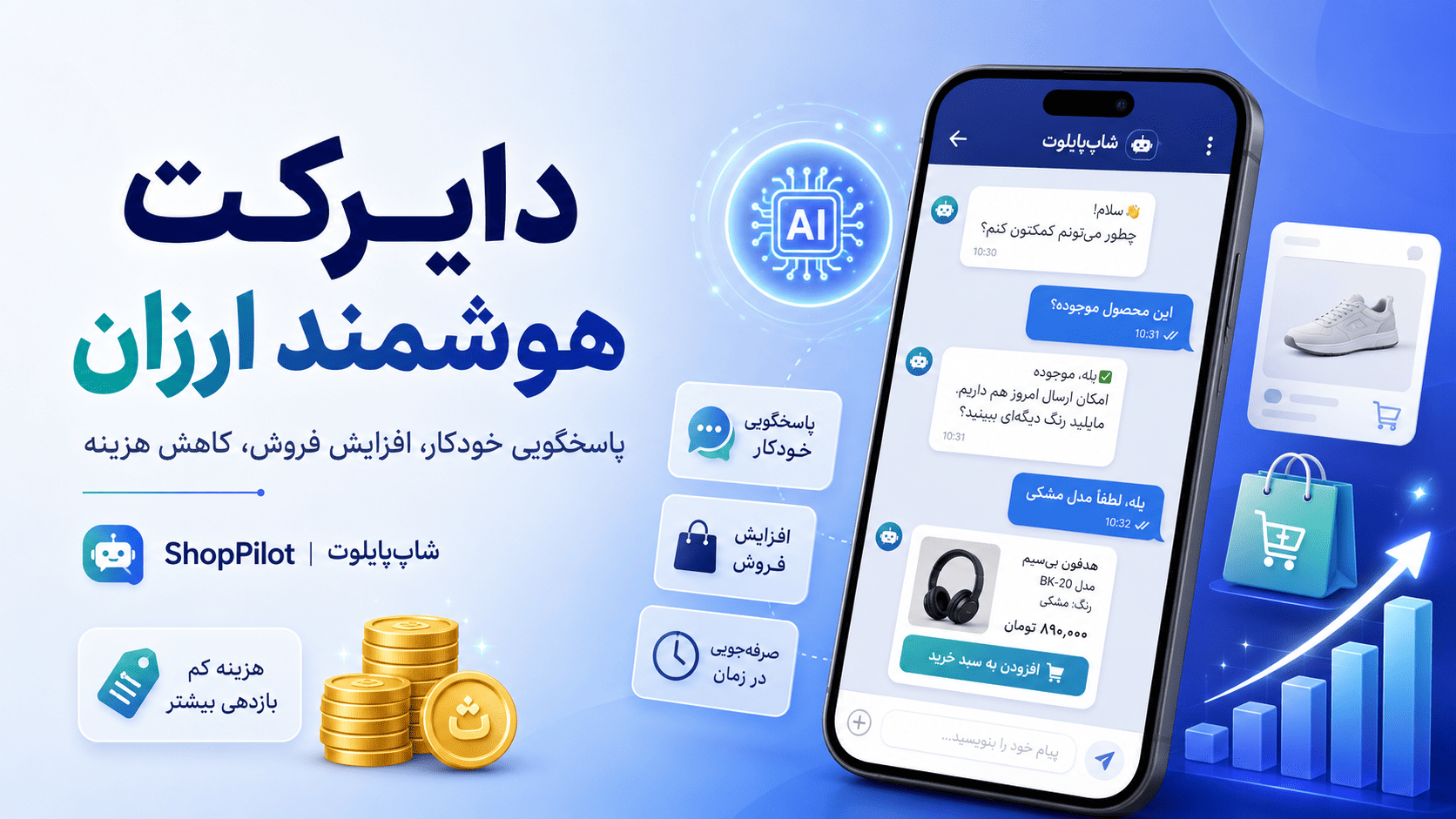 دایرکت هوشمند ارزان؛ راهکاری اقتصادی برای افزایش فروش فروشگاه‌های آنلاین